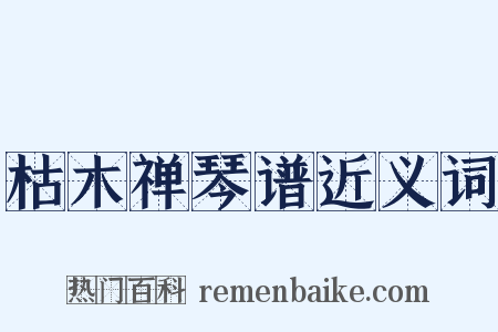 枯木禅琴谱近义词是什么意思的图片